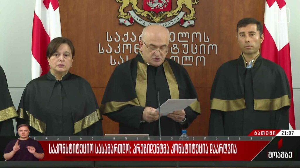 საკონსტიტუციო სასამართლო: პრეზიდენტმა კონსტიტუცია დაარღვია
