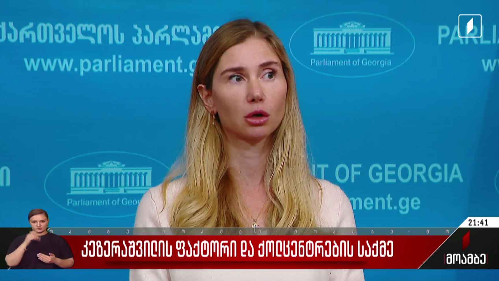კეზერაშვილის ფაქტორი და ქოლცენტრების საქმე