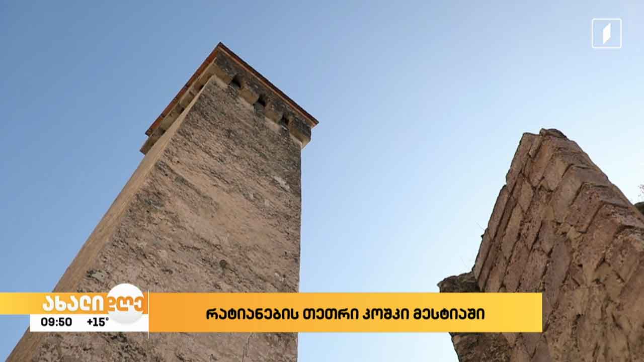 რატიანების თეთრი კოშკი მესტიაში