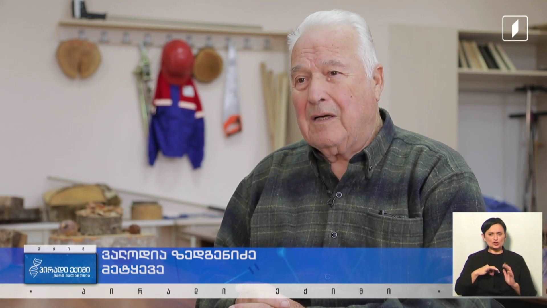 დღეგრძელობის საიდუმლო - ვალოდია ზედგენიძის ისტორია