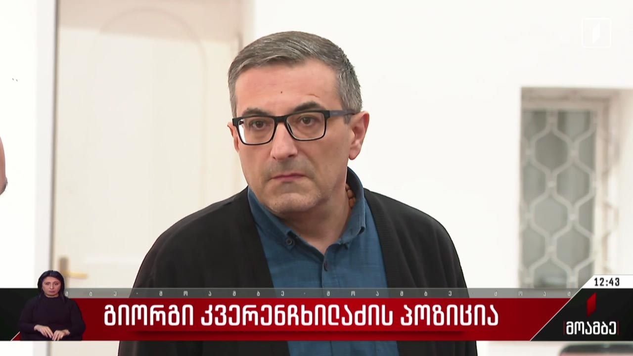 საკონსტიტუციო სასამართლოს წევრის, გიორგი კვერენჩხილაძის პოზიცია