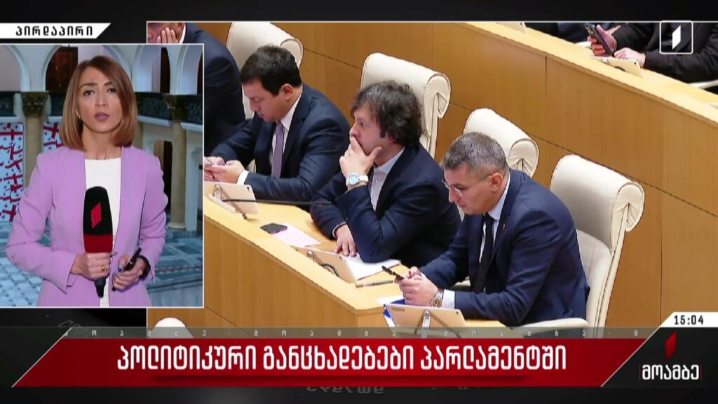 პოლიტიკური განცხადებები პარლამენტში