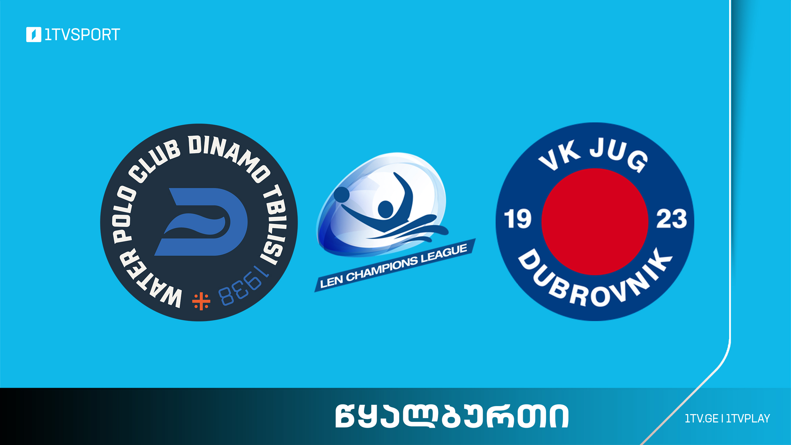 წყალბურთის ჩემპიონთა ლიგა | დინამო თბილისი VS დუბროვნიკის იუგი #LIVE #1TVSPORT