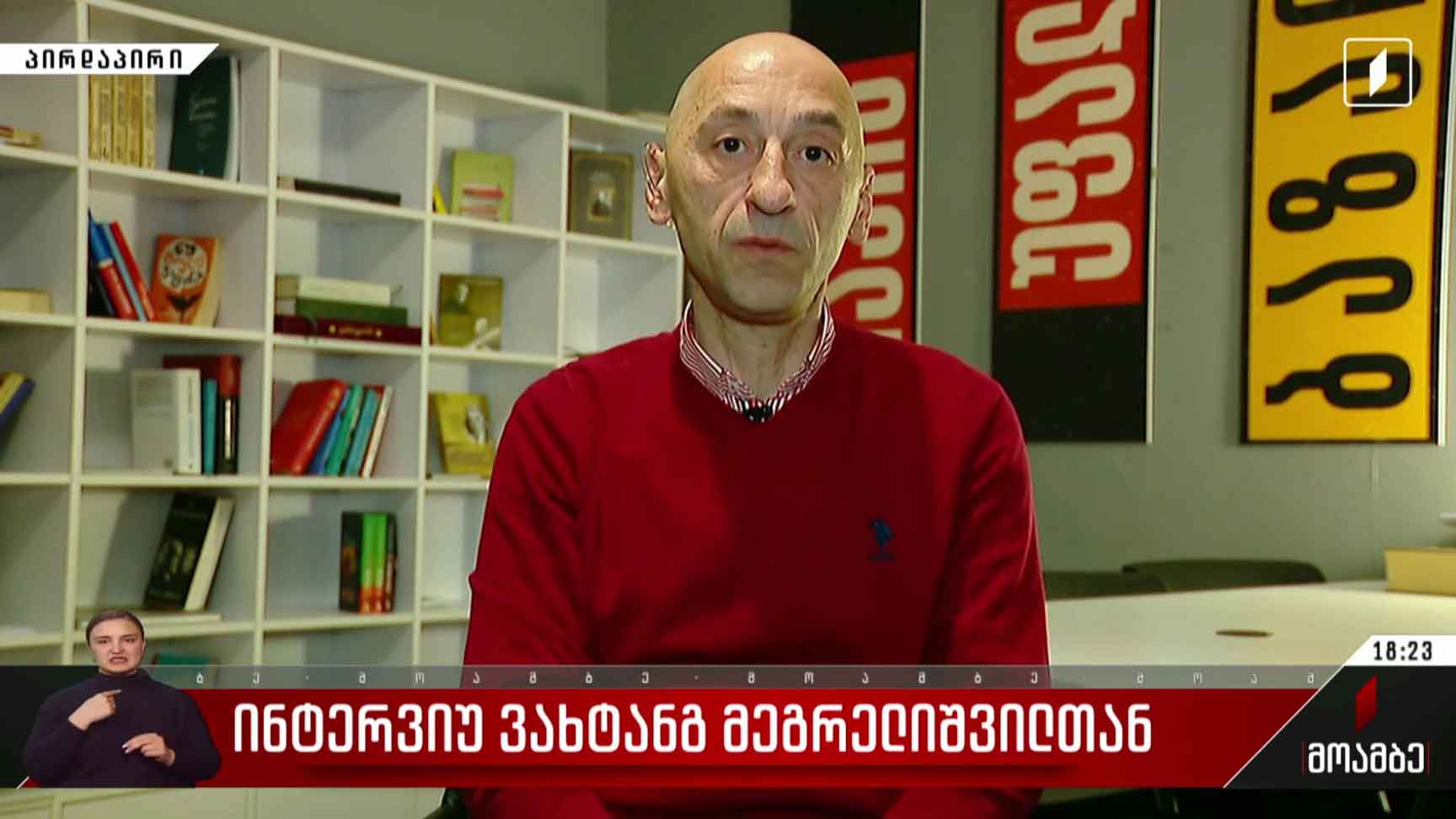 ინტერვიუ ვახტანგ მეგრელიშვილთან