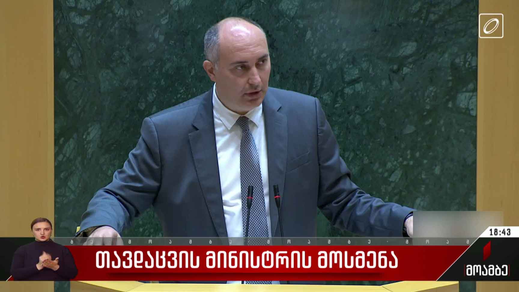 თავდაცვის მინისტრის მოსმენა