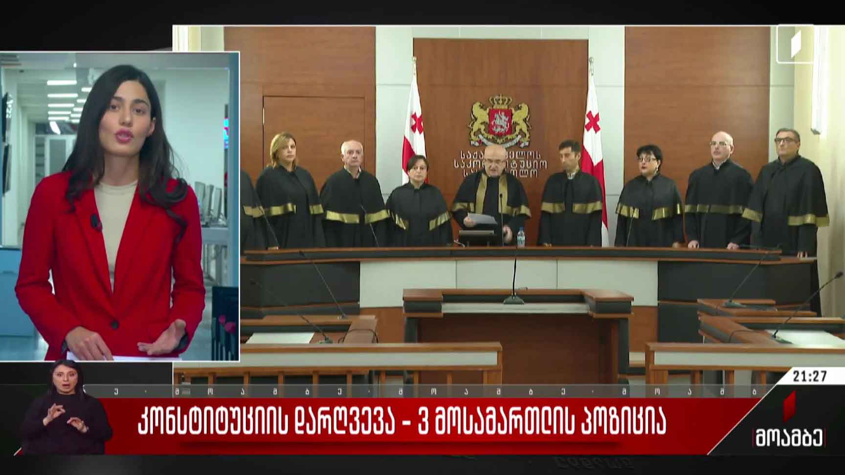 კონსტიტუციის დარღვევა - სამი მოსამართლის პოზიცია