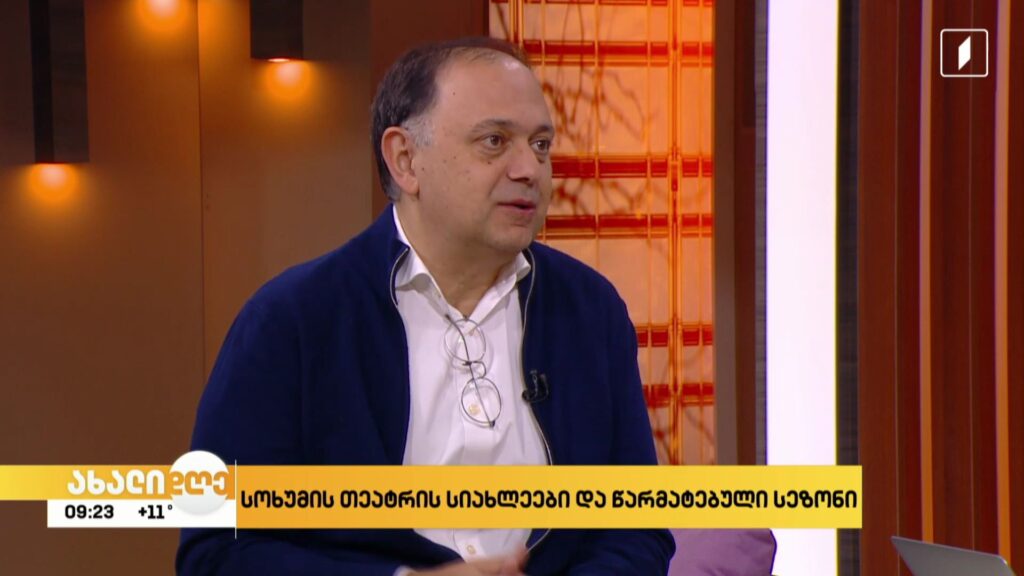  სოხუმის თეატრის სიახლეები და წარმატებული სეზონი