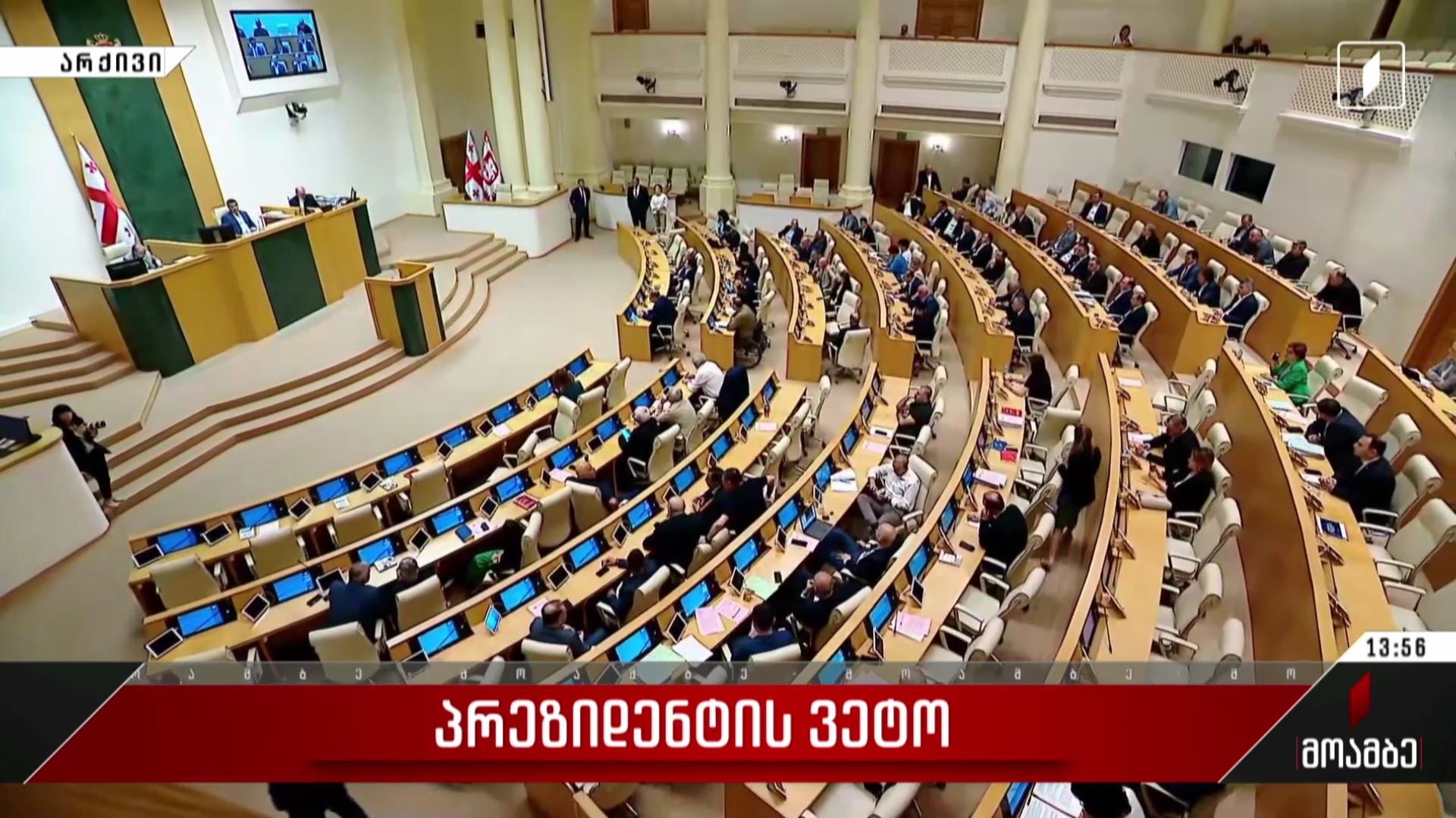 პრეზიდენტის ვეტო - შეფასებები პოლიტიკურ სპექტრში