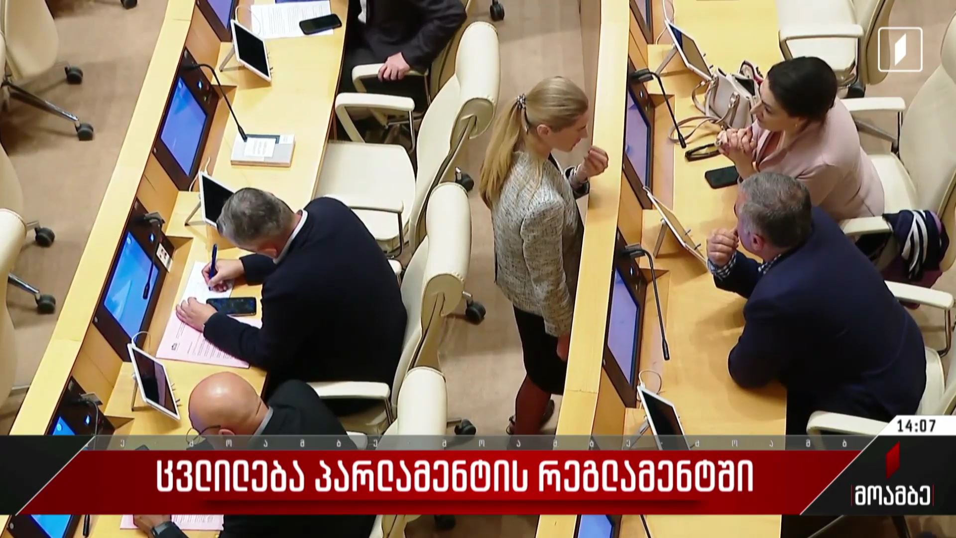 ცვლილებები რეგლამენტში