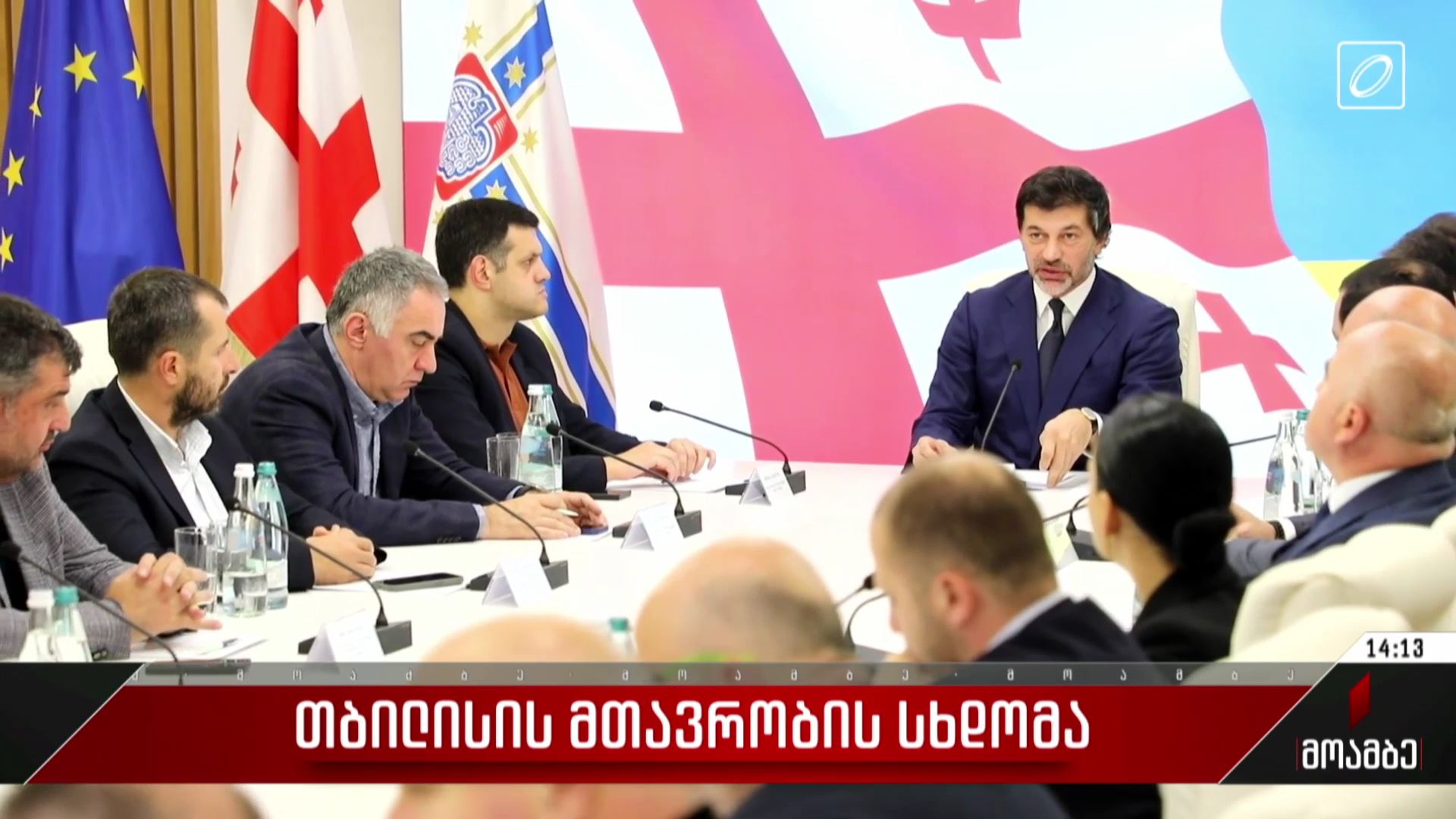 თბილისის მთავრობის სხდომა