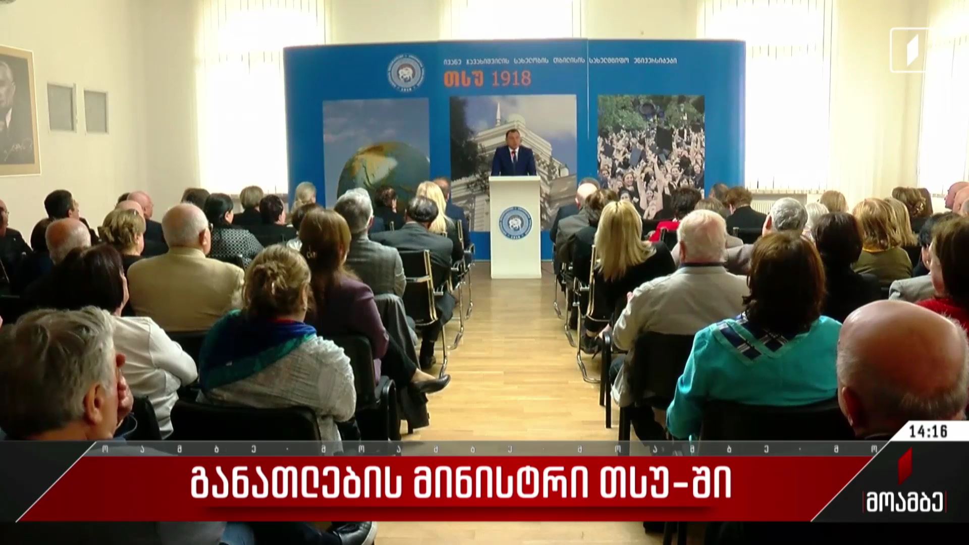 განათლების მინისტრი თსუ-ში