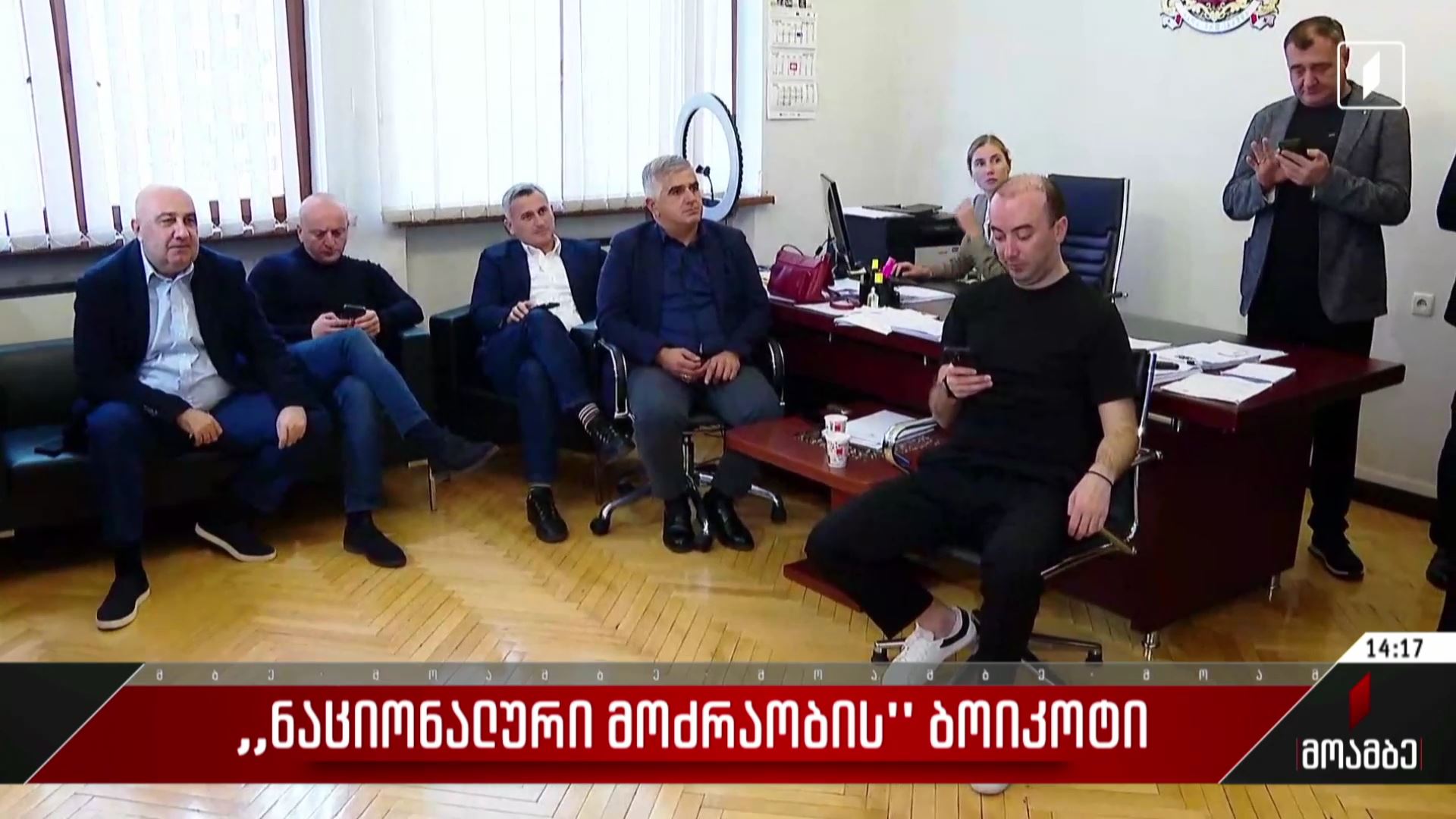 „ნაციონალური მოძრაობის“ ბოიკოტი