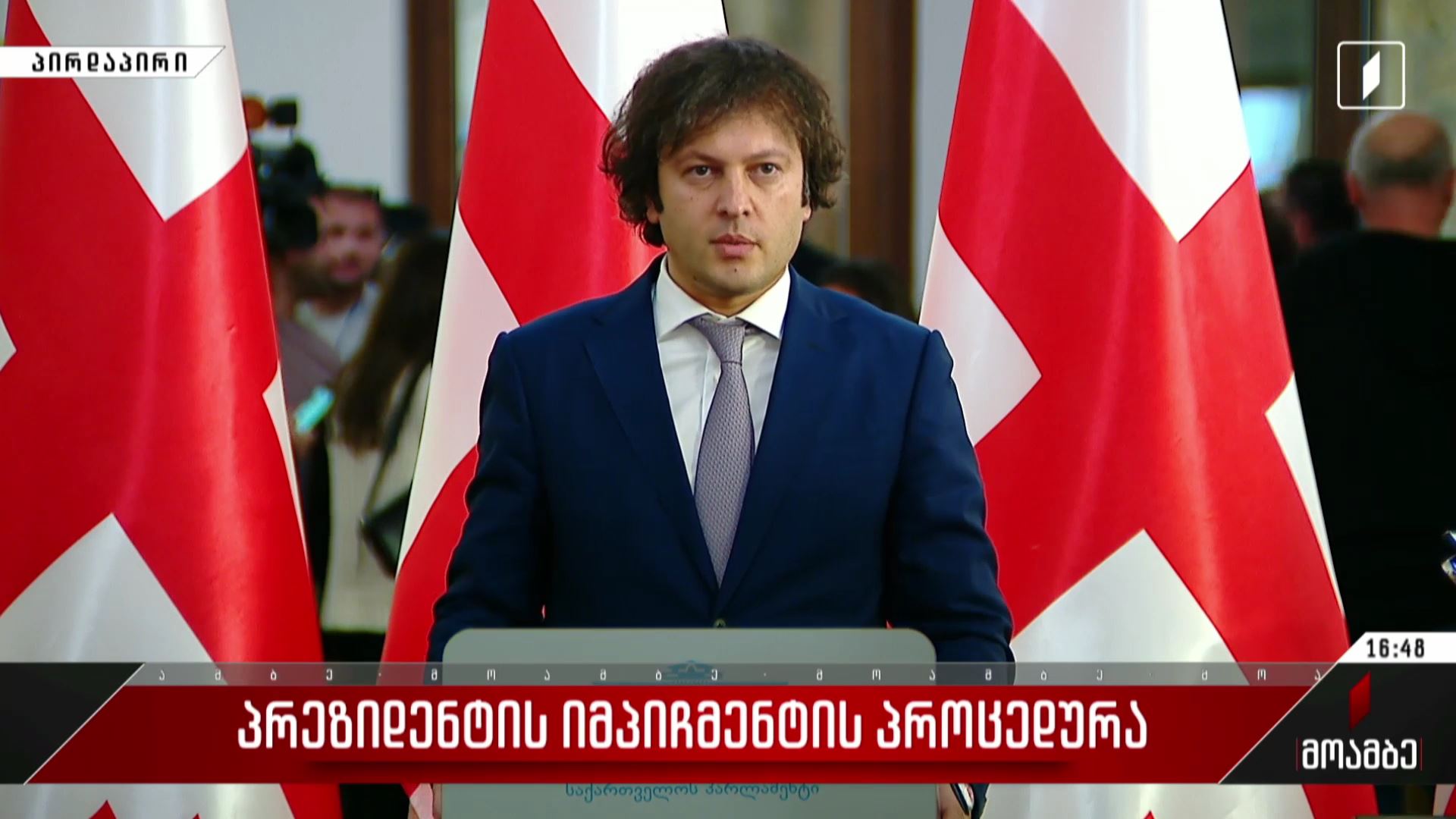 პრეზიდენტის იმპიჩმენტის პროცედურა - ირაკლი კობახიძის განცხადება