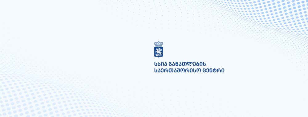 განათლების საერთაშორისო ცენტრმა საზღვარგარეთ კვალიფიკაციის ამაღლების პროგრამა გამოაცხადა