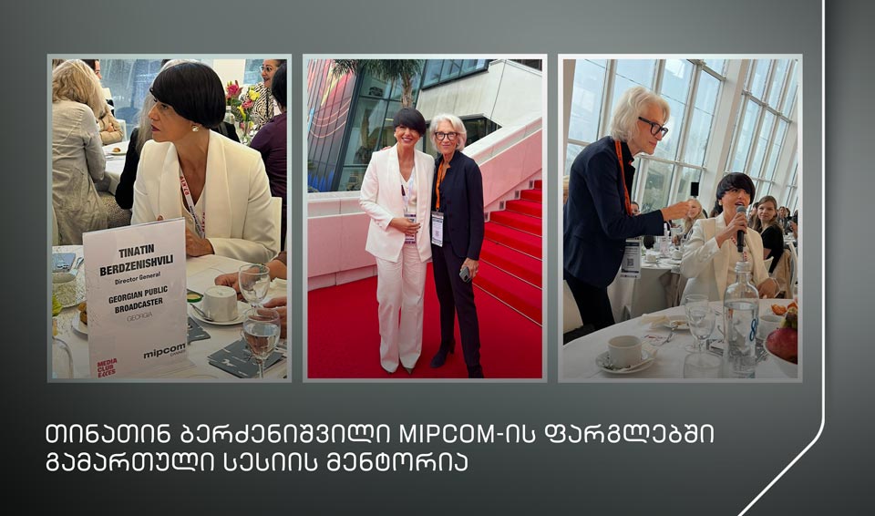 თინათინ ბერძენიშვილი MIPCOM-ის ფარგლებში გამართული სესიის მენტორია