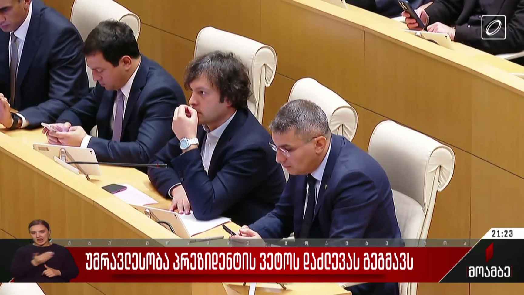 უმრავლესობა პრეზიდენტის ვეტოს დაძლევას გეგმავს