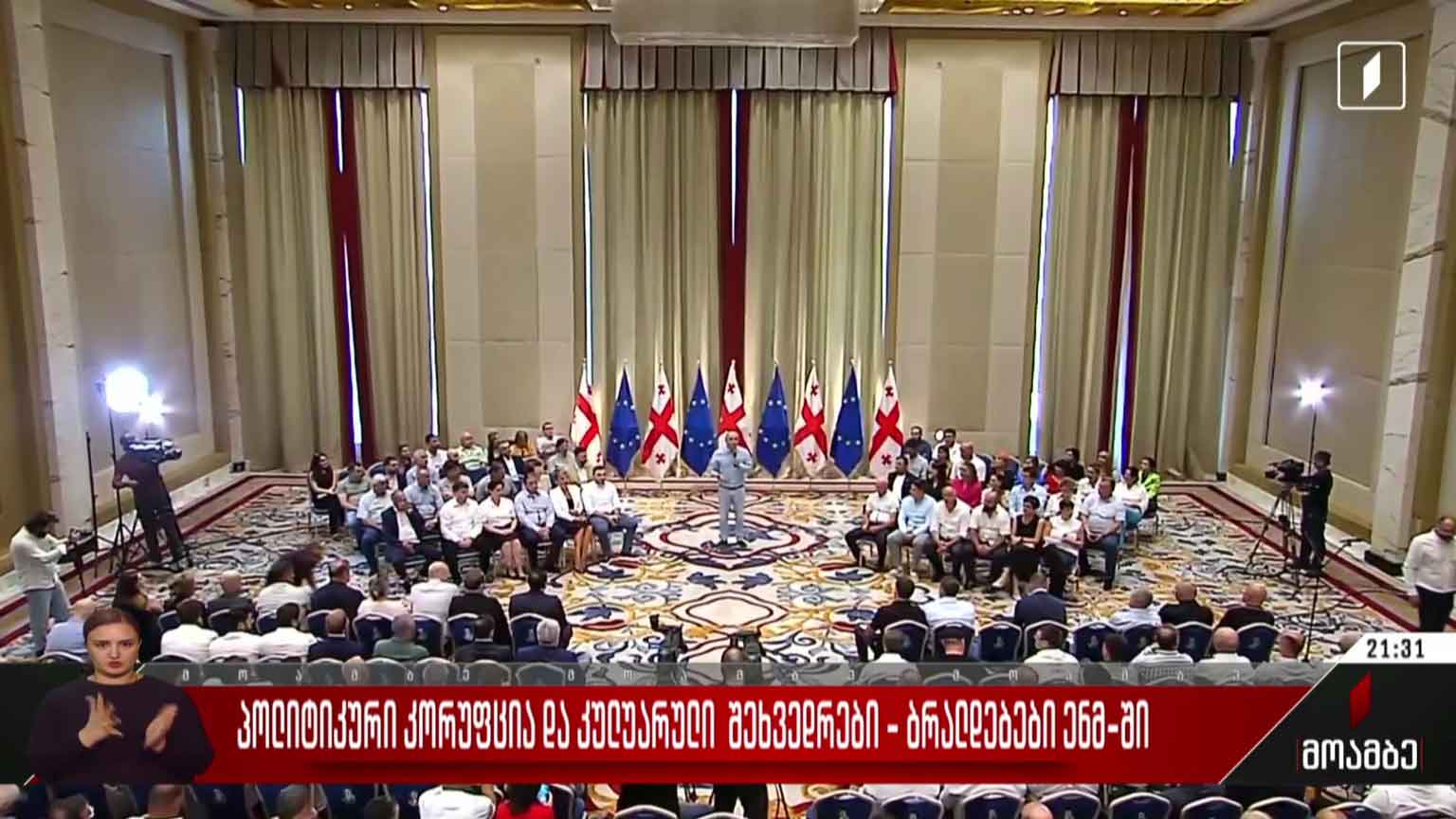 პოლიტიკური კორუფცია და კულუარული შეხვედრები - ბრალდებები ენმ-ში