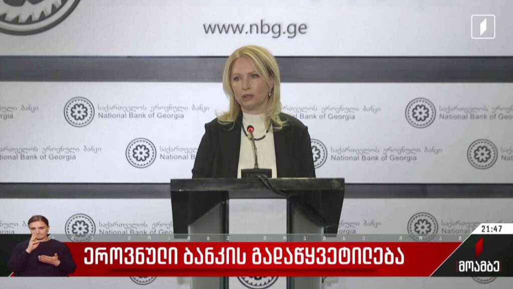 ეროვნული ბანკის გადაწყვეტილება 