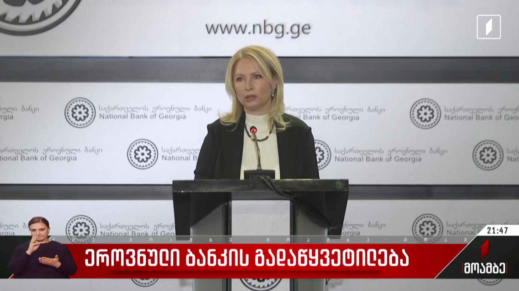 ეროვნული ბანკის გადაწყვეტილება 