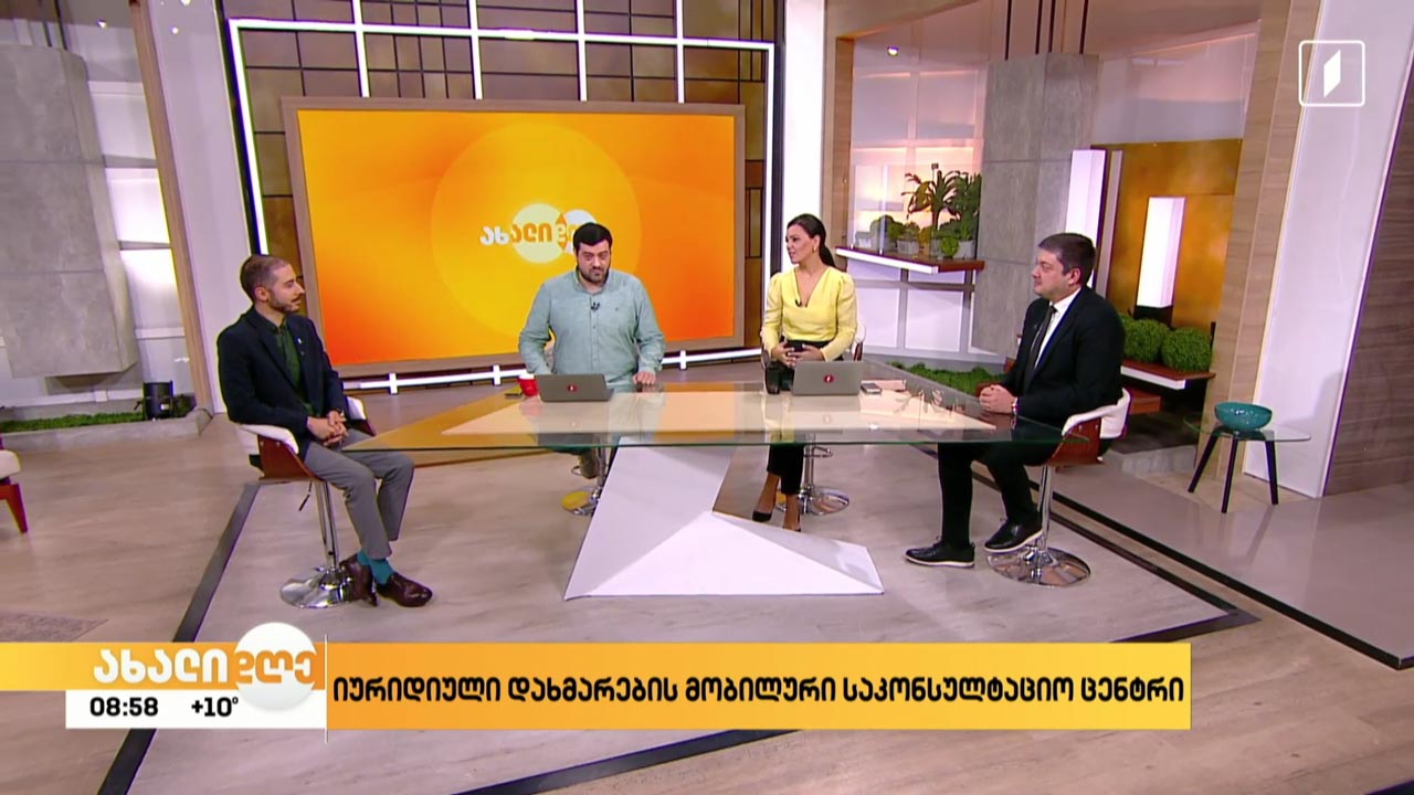 იურიდიული დახმარების მობილური საკონსულტაციო ცენტრი საქართველოს სოფლებში