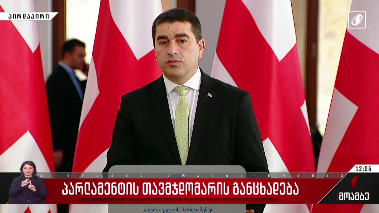 საქართველოს პარლამენტის თავმჯდომარის განცხადება