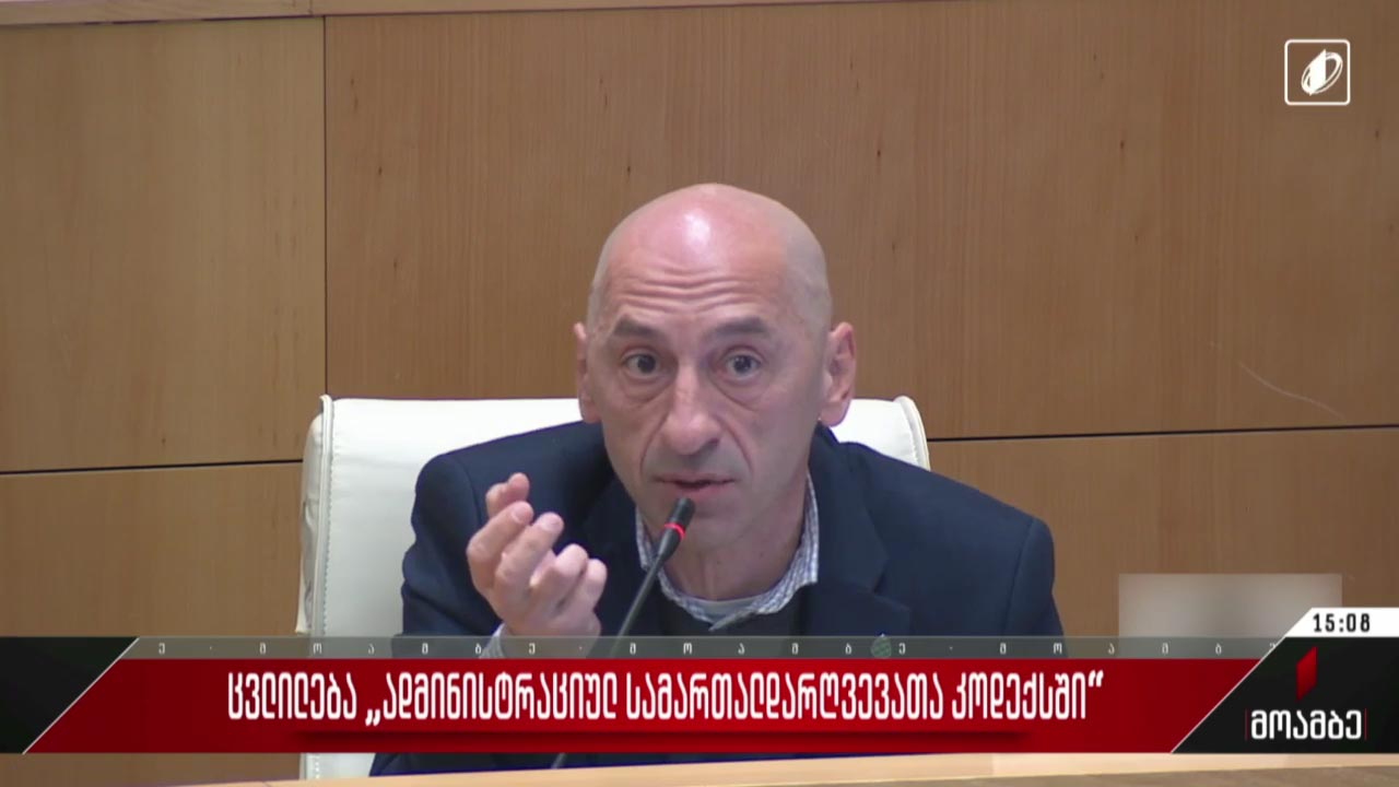 ცვლილება „ადმინისტრაციულ სამართალდარღვევათა კოდექსში“