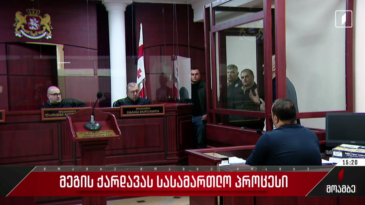 მეგის ქარდავას სასამართლო პროცესი