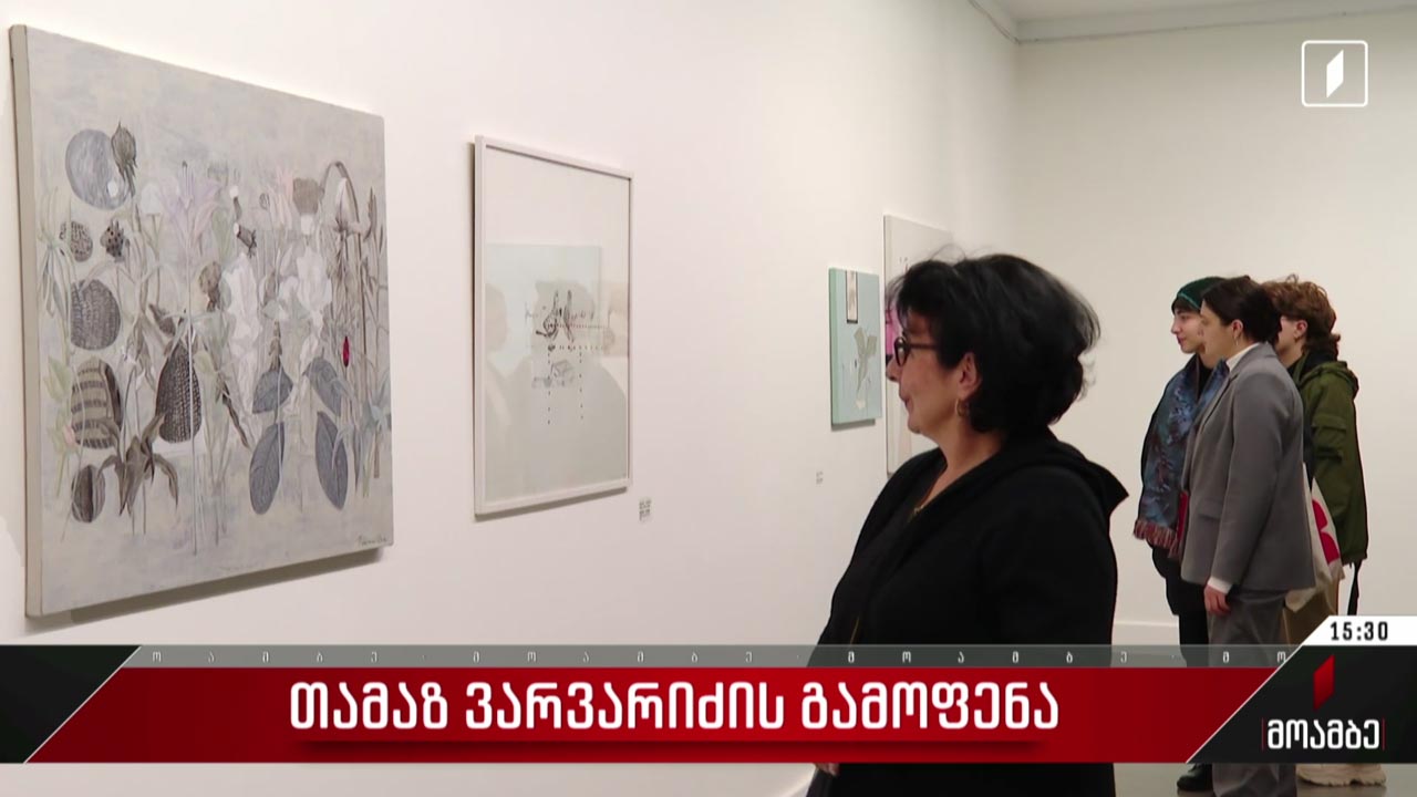 თამაზ ვარვარიძის ნამუშევრების გამოფენა