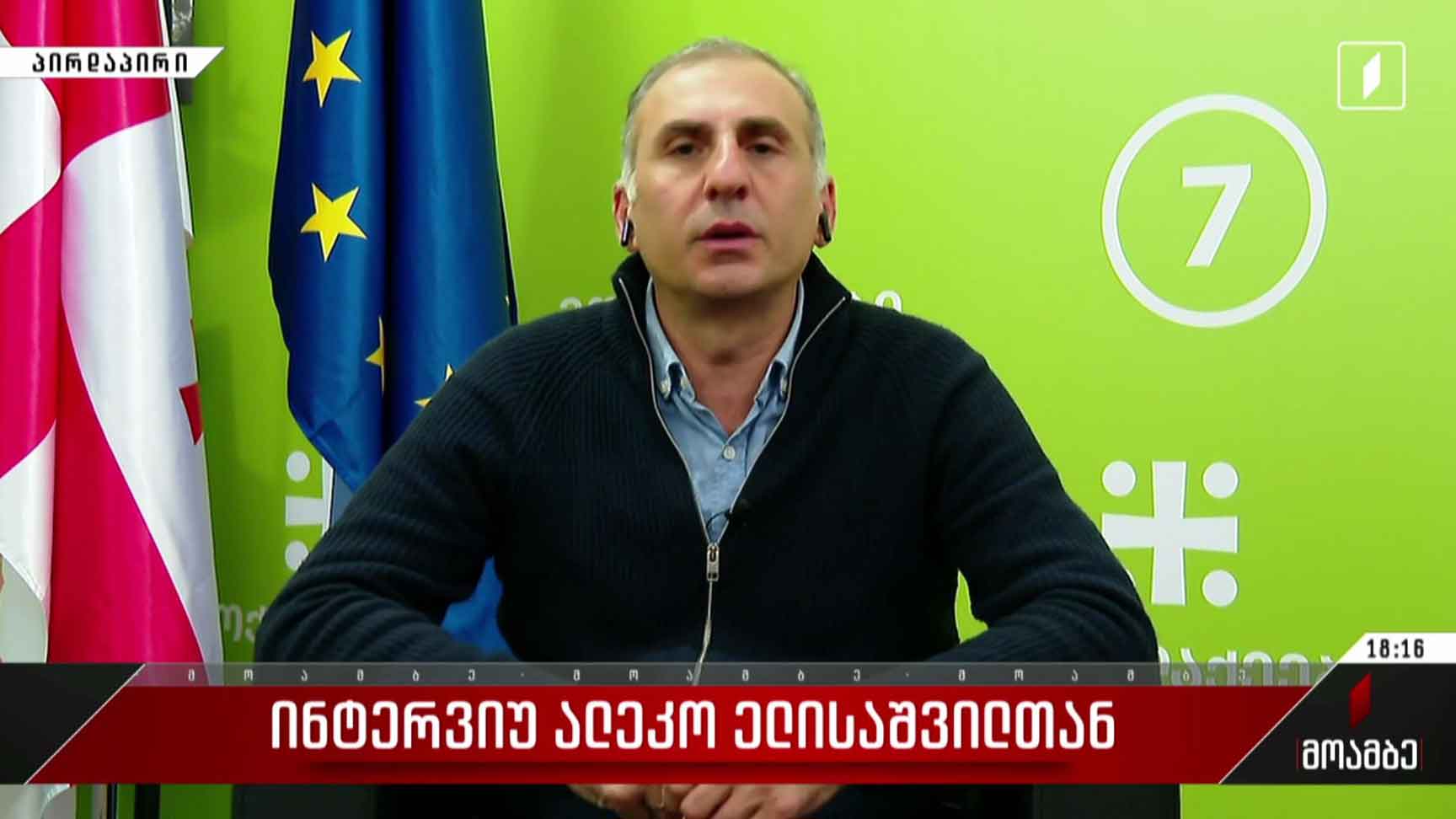 ინტერვიუ ალეკო ელისაშვილთან