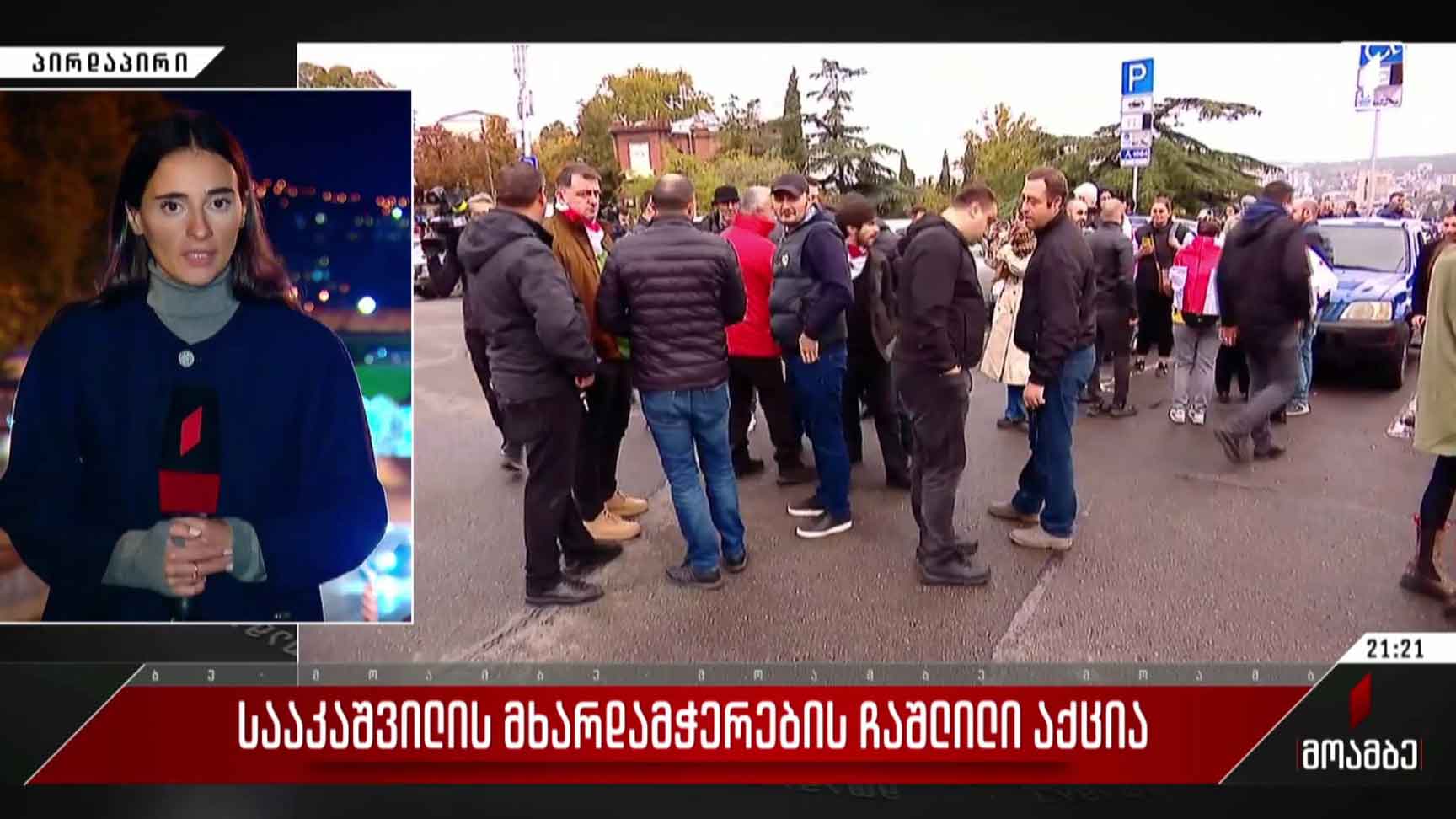 სააკაშვილის მხარდამჭერების ჩაშლილი აქცია 