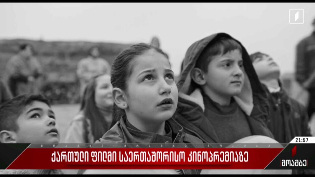 ქართული ფილმი საერთაშორისო კინოპრემიაზე