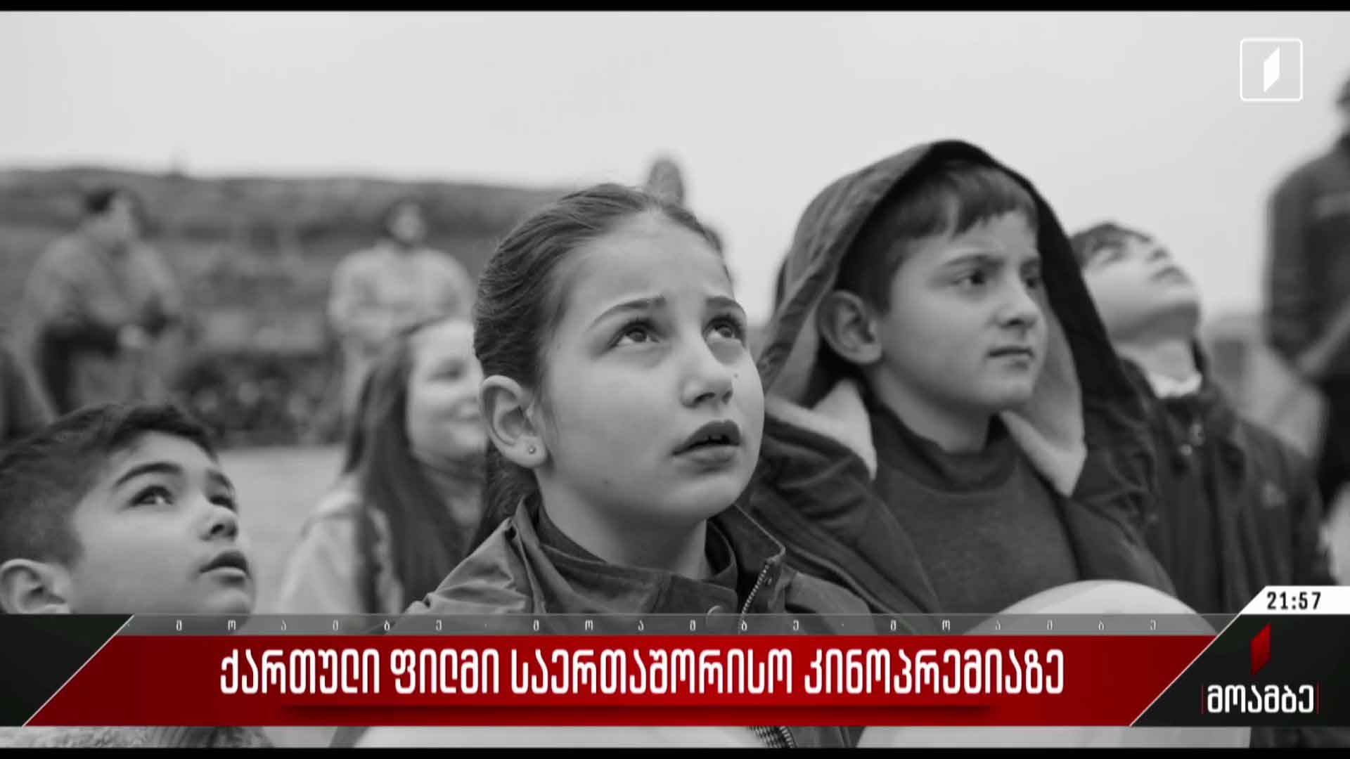 ქართული ფილმი საერთაშორისო კინოპრემიაზე