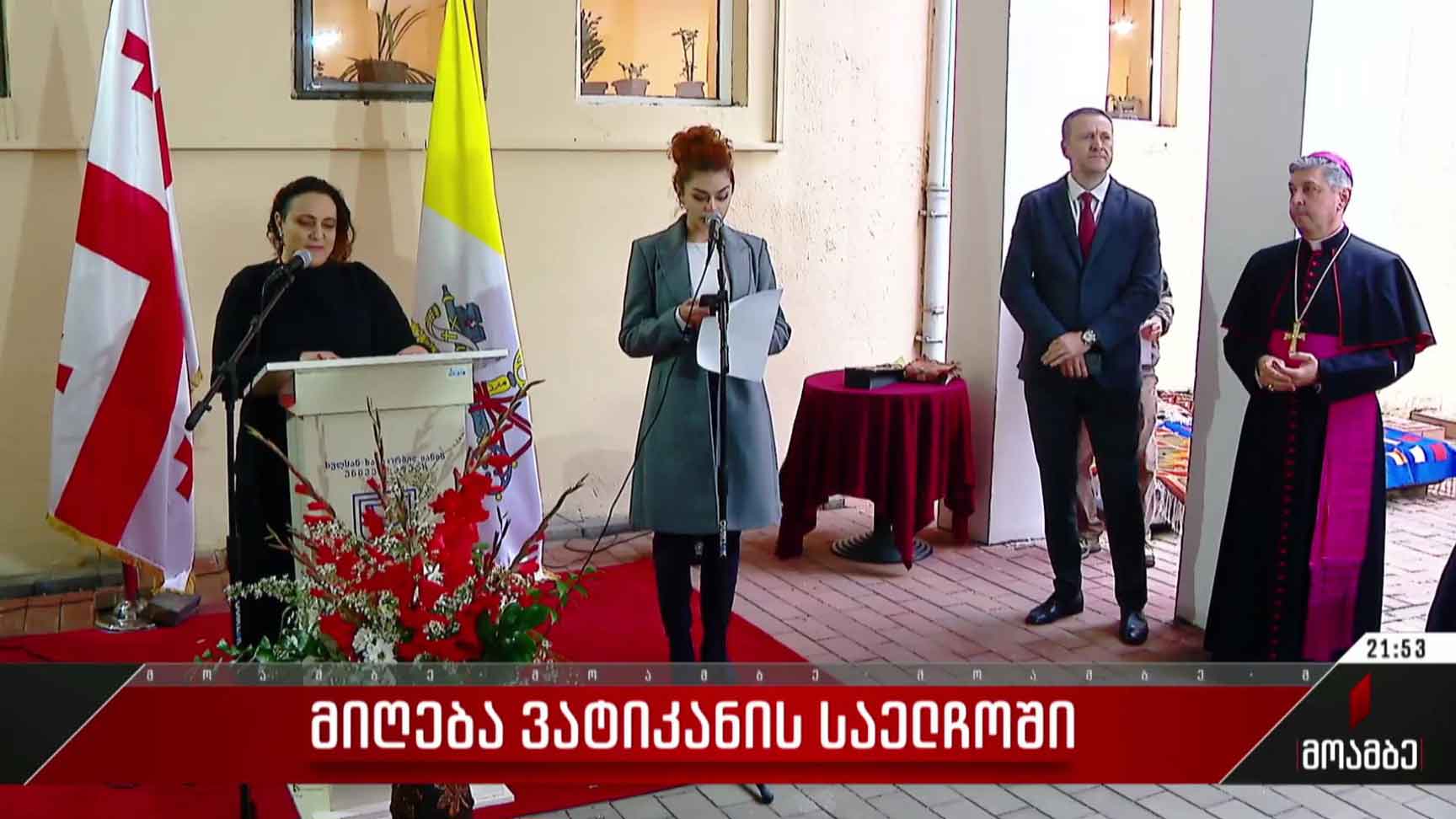მიღება ვატიკანის საელჩოში