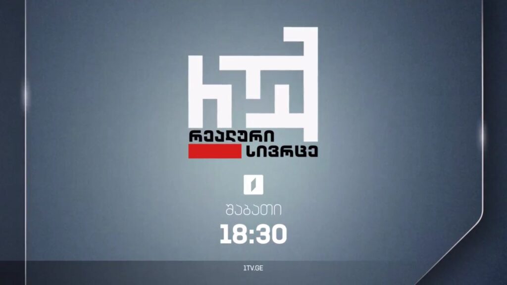 „რეალური სივრცე“ – 21 ოქტომბერს, 18:30