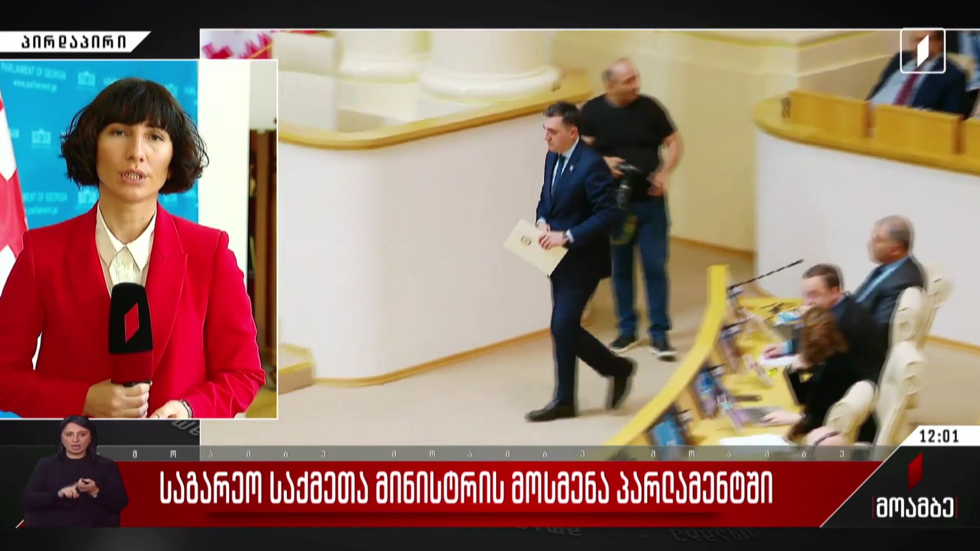 საგარეო საქმეთა მინისტრის მოსმენა პარლამენტში