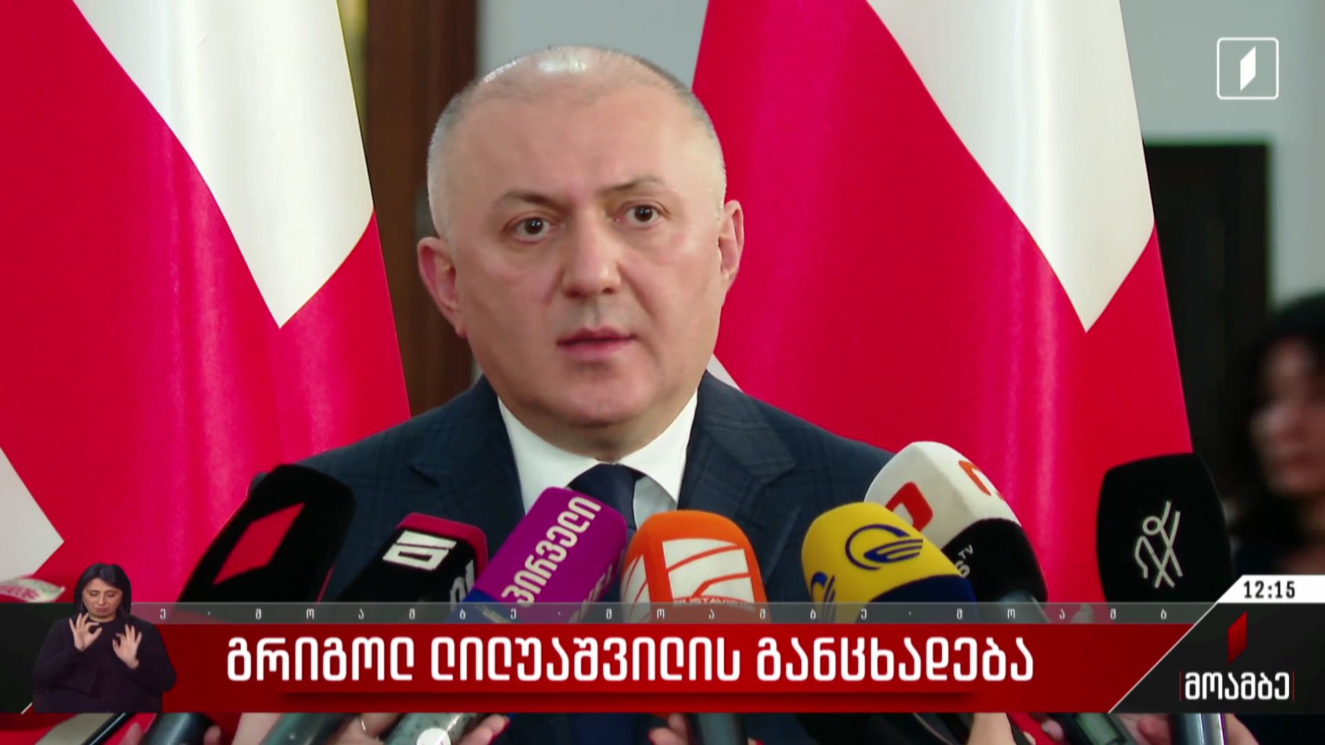 გრიგოლ ლილუაშვილის განცხადება სამოქალაქო არეულობის მოწყობის საქმესთან დაკავშირებით