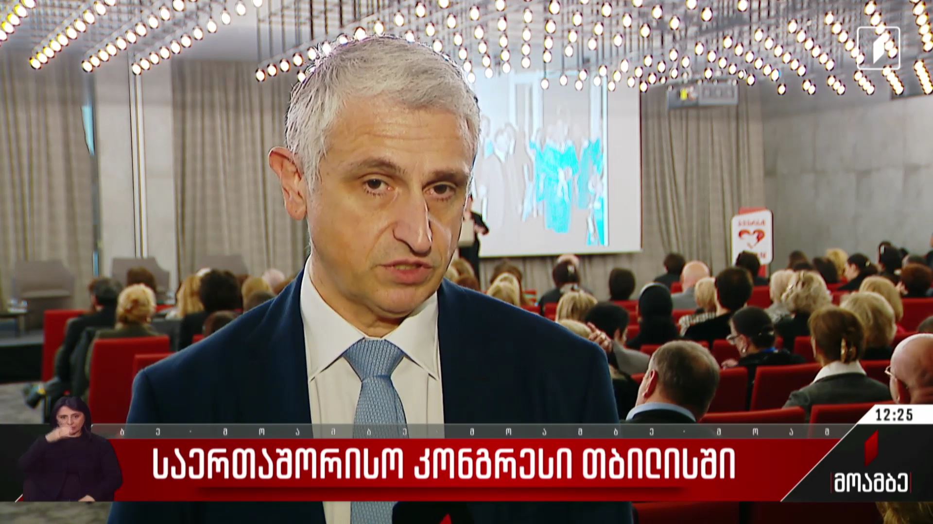 საერთაშორისო კონგრესი თბილისში