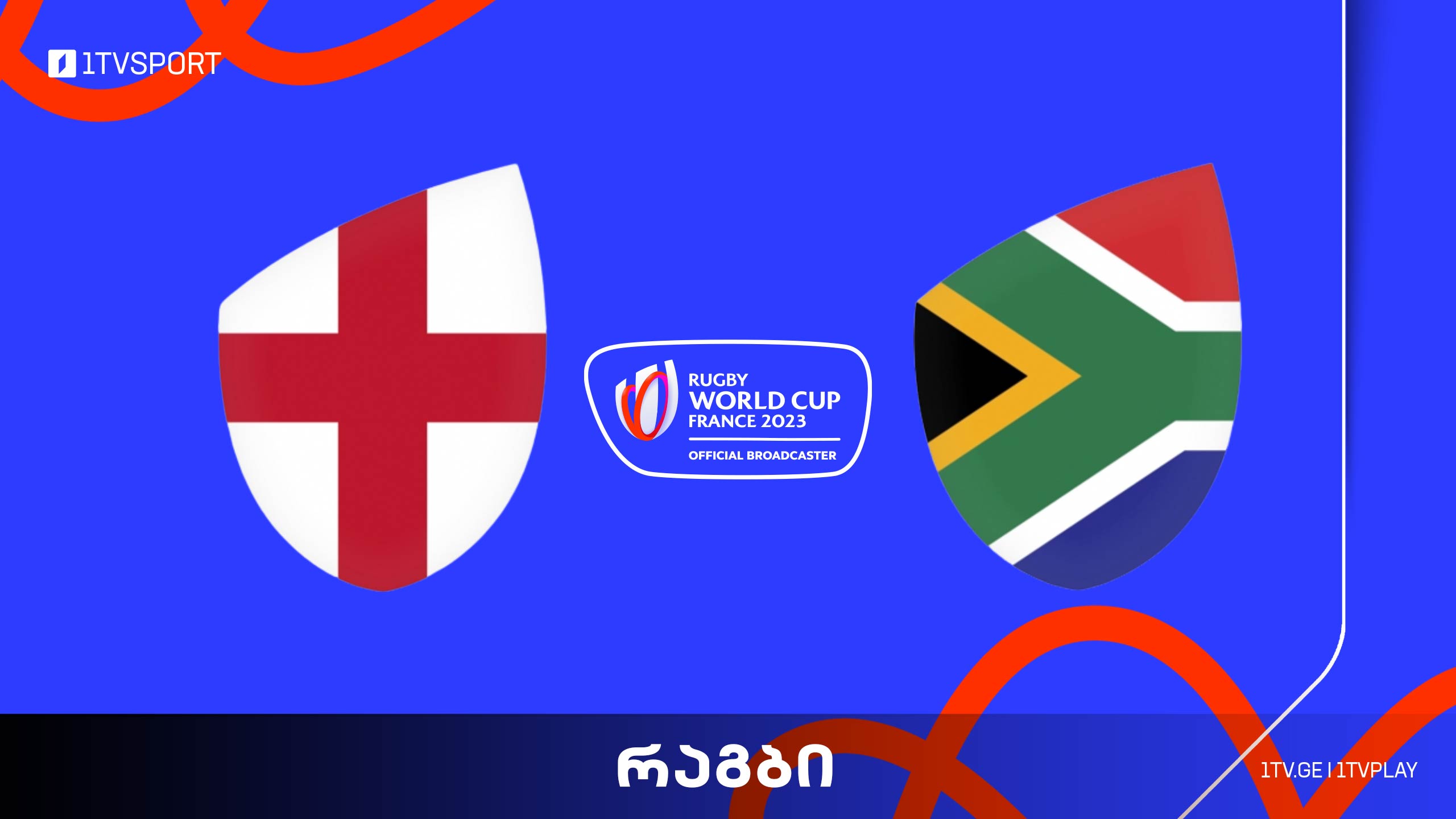 #რაგბი ინგლისი vs სამხრეთ აფრიკა | მსოფლიო ჩემპიონატი #ნახევარფინალი #Worldcup2023 #LIVE