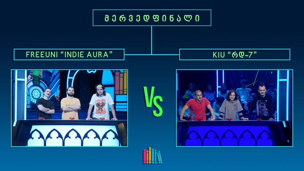 #წიგნებისთარო XI სტუდენტური სეზონი! FREEUNI „INDIE AURA“ VS KIU „რდ-7“