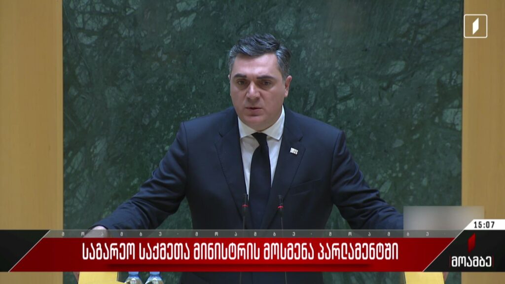 საგარეო საქმეთა მინისტრის მოსმენა პარლამენტში