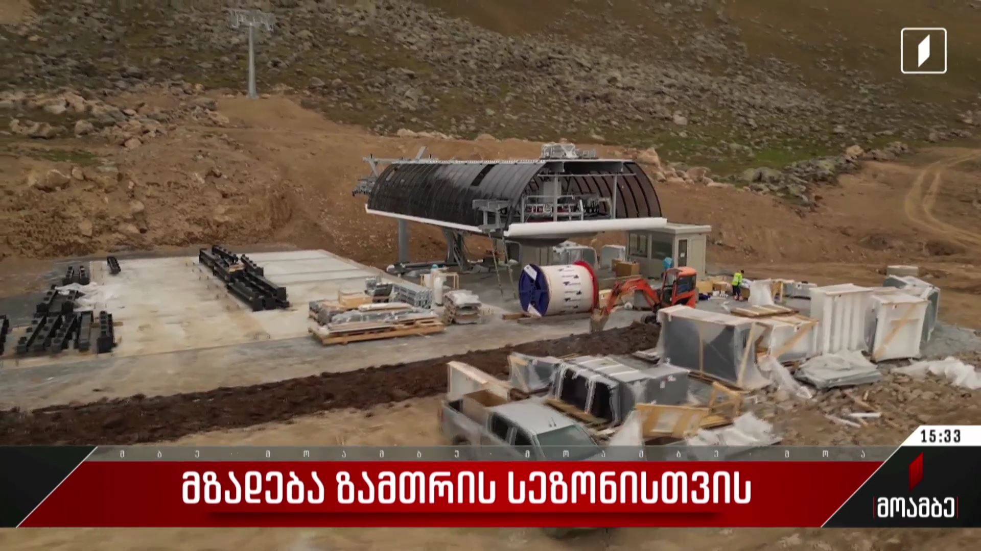  მზადება ზამთრის სეზონისთვის