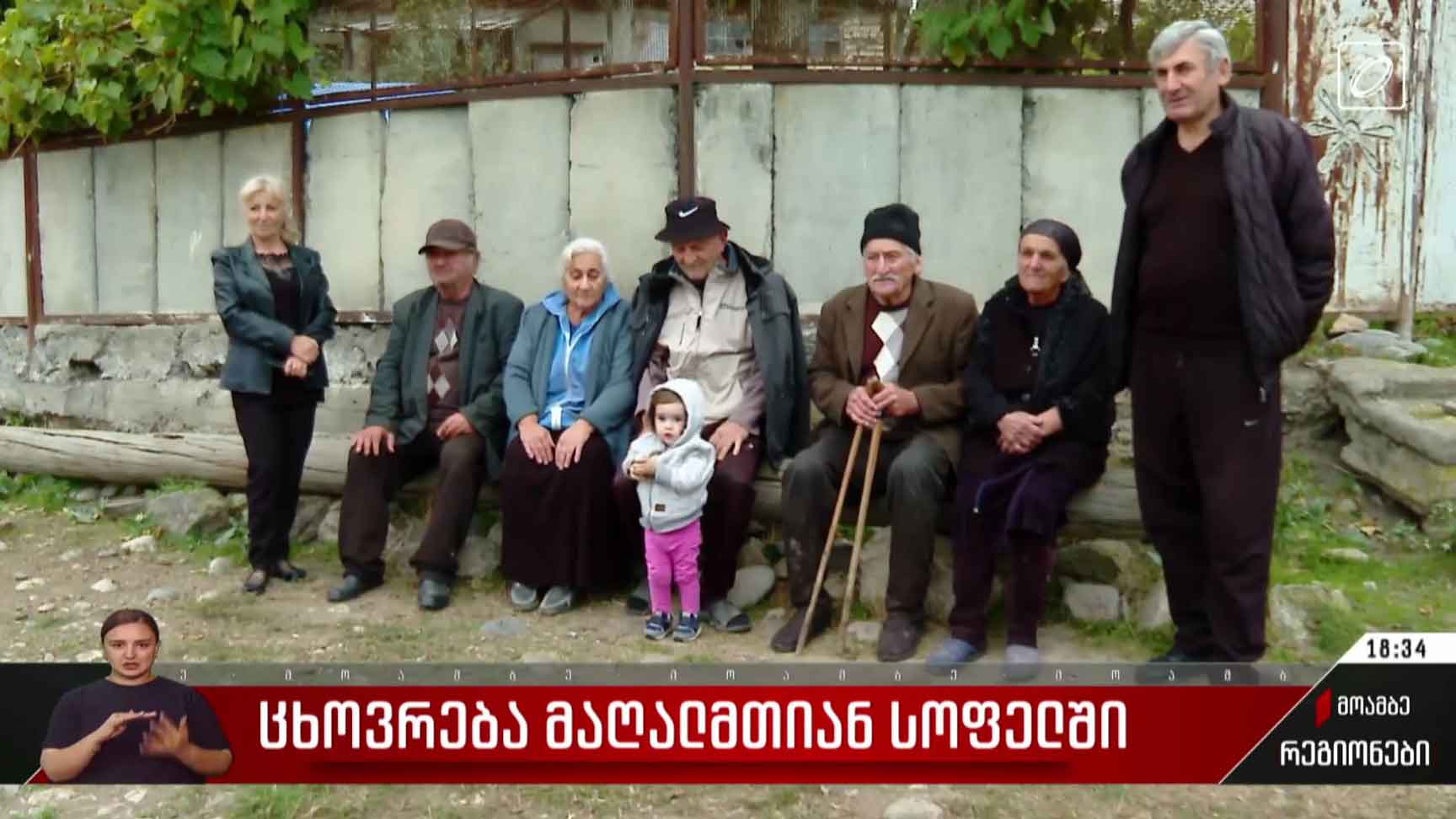 ცხოვრება მაღალმთიან სოფელში