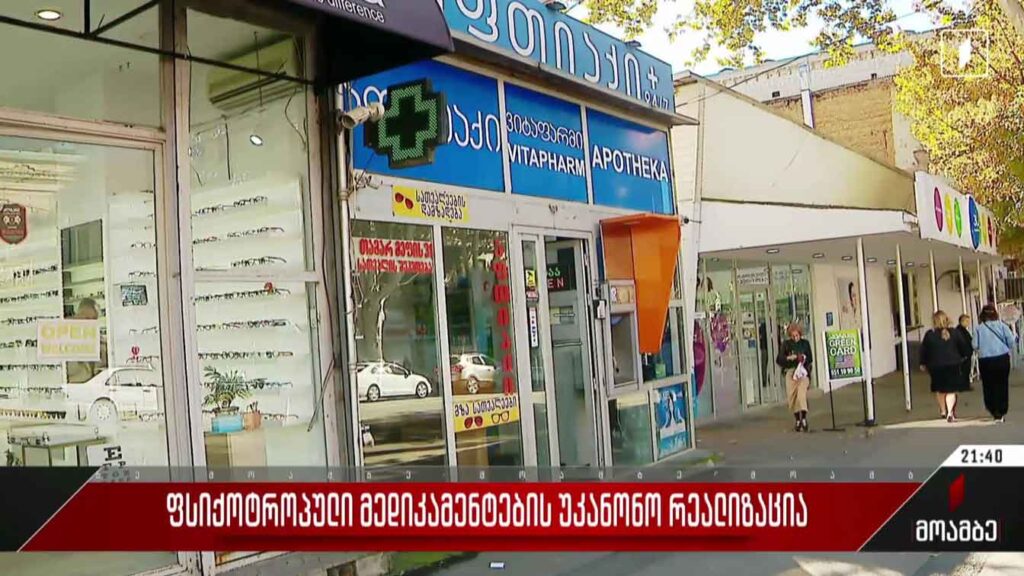 ფსიქოტროპული მედიკამენტების უკანონო რეალიზაცია