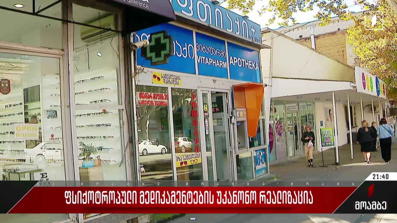 ფსიქოტროპული მედიკამენტების უკანონო რეალიზაცია
