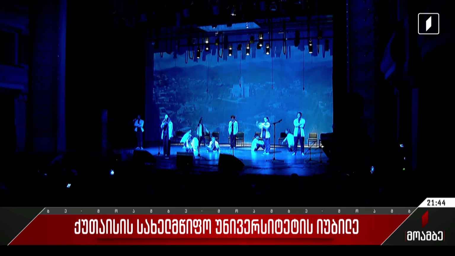 ქუთაისის სახელმწიფო უნივერსიტეტის იუბილე