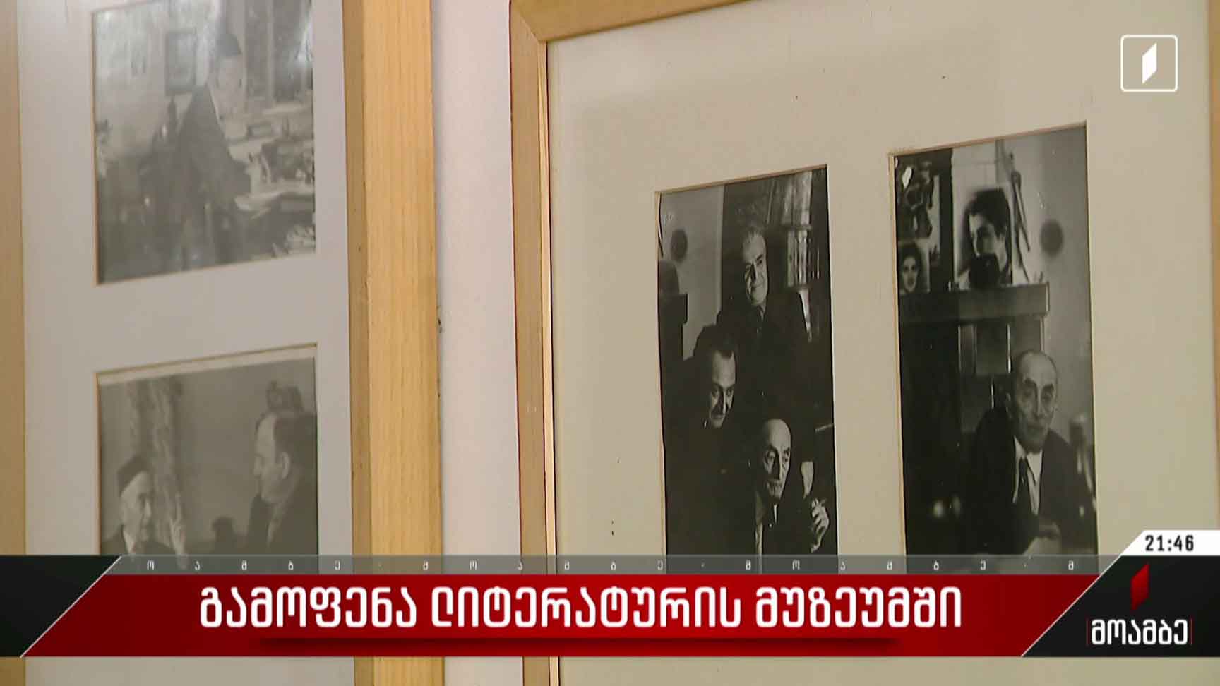 გამოფენა ლიტერატურის მუზეუმში