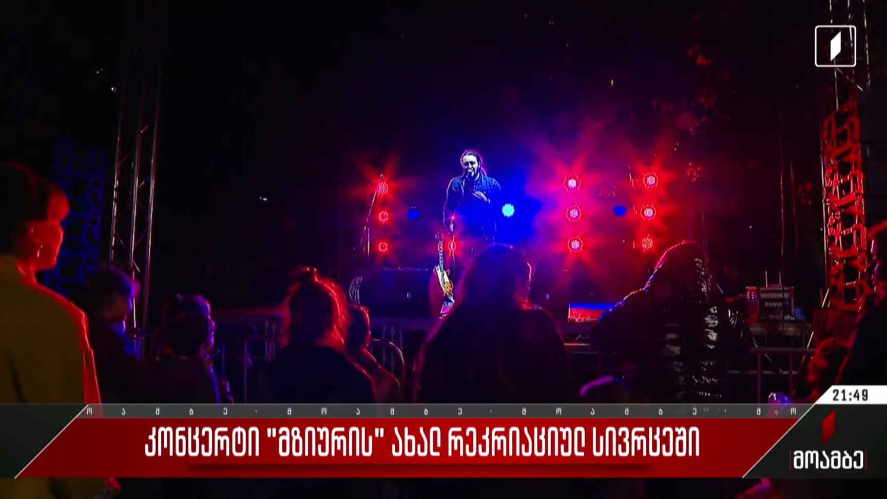 კონცერტი „მზიურის“ ახალ რეკრეაციულ სივრცეში