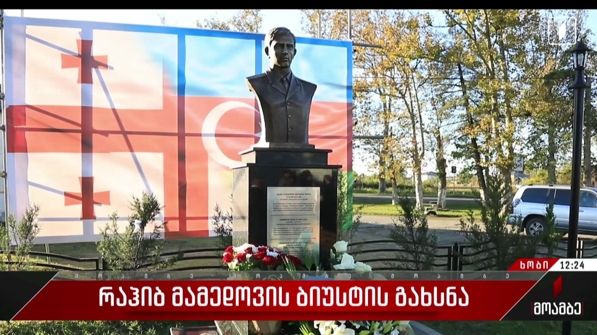 რაჰიბ მამედოვის ბიუსტის გახსნა