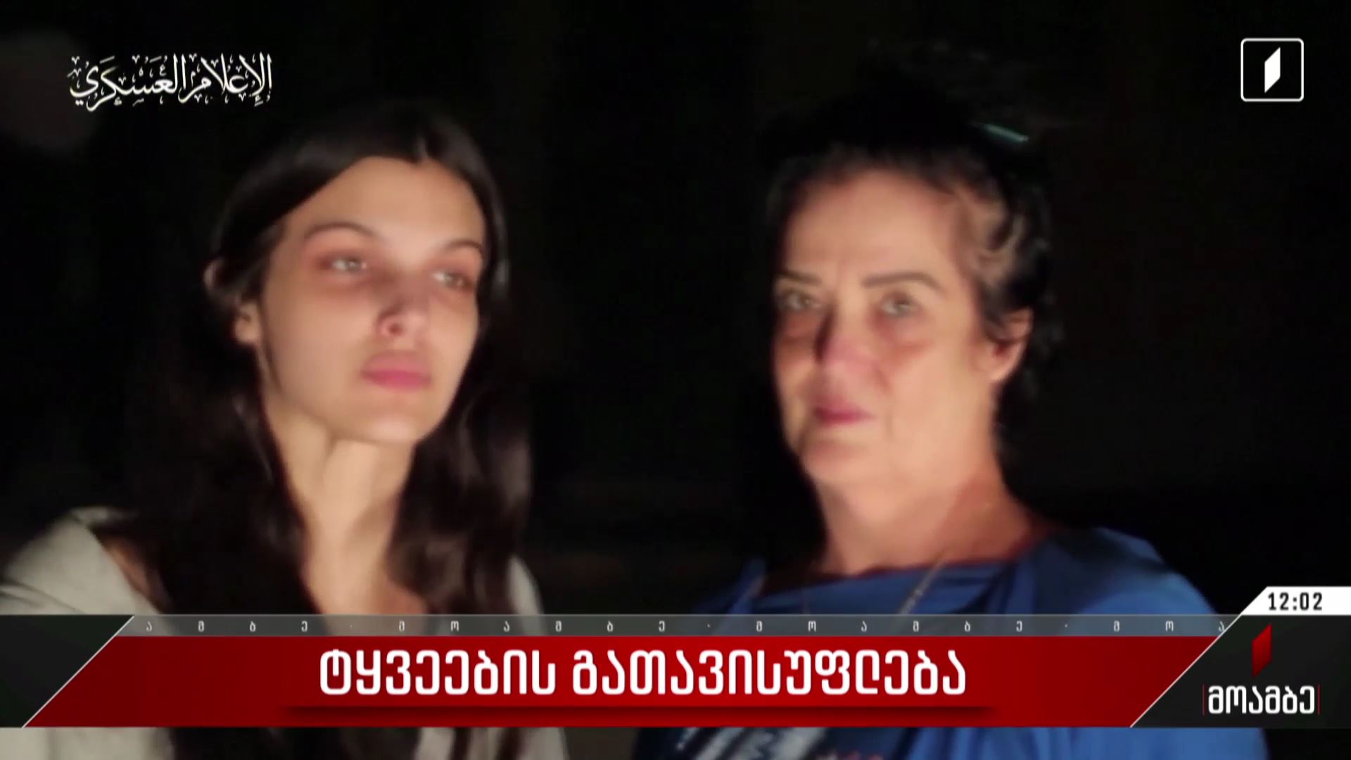 ტყვეების გათავისუფლება