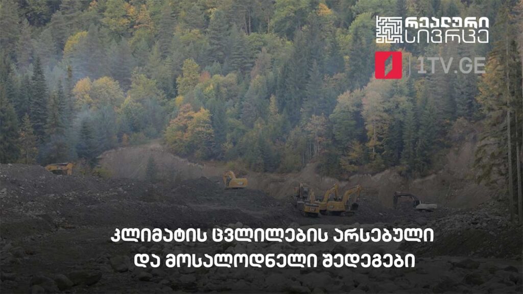 რეალური სივრცე – კლიმატის ცვლილების არსებული და მოსალოდნელი შედეგები #LIVE